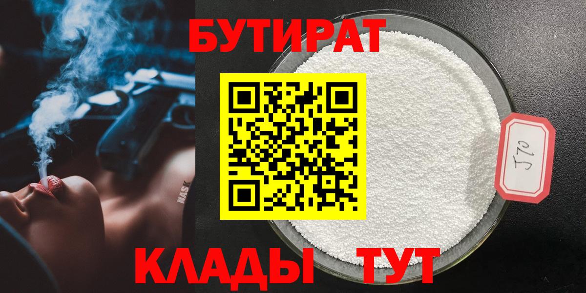 БУТИРАТ Butirat Протвино