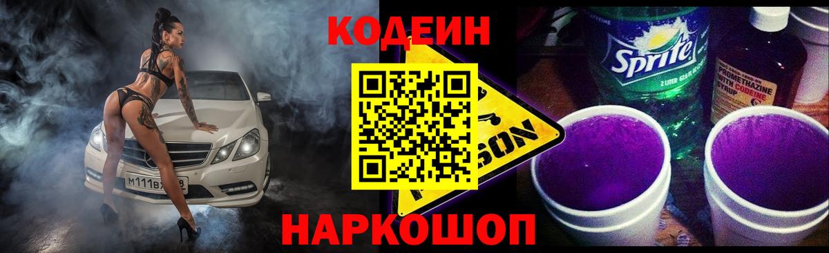 Codein напиток Lean (лин) Протвино